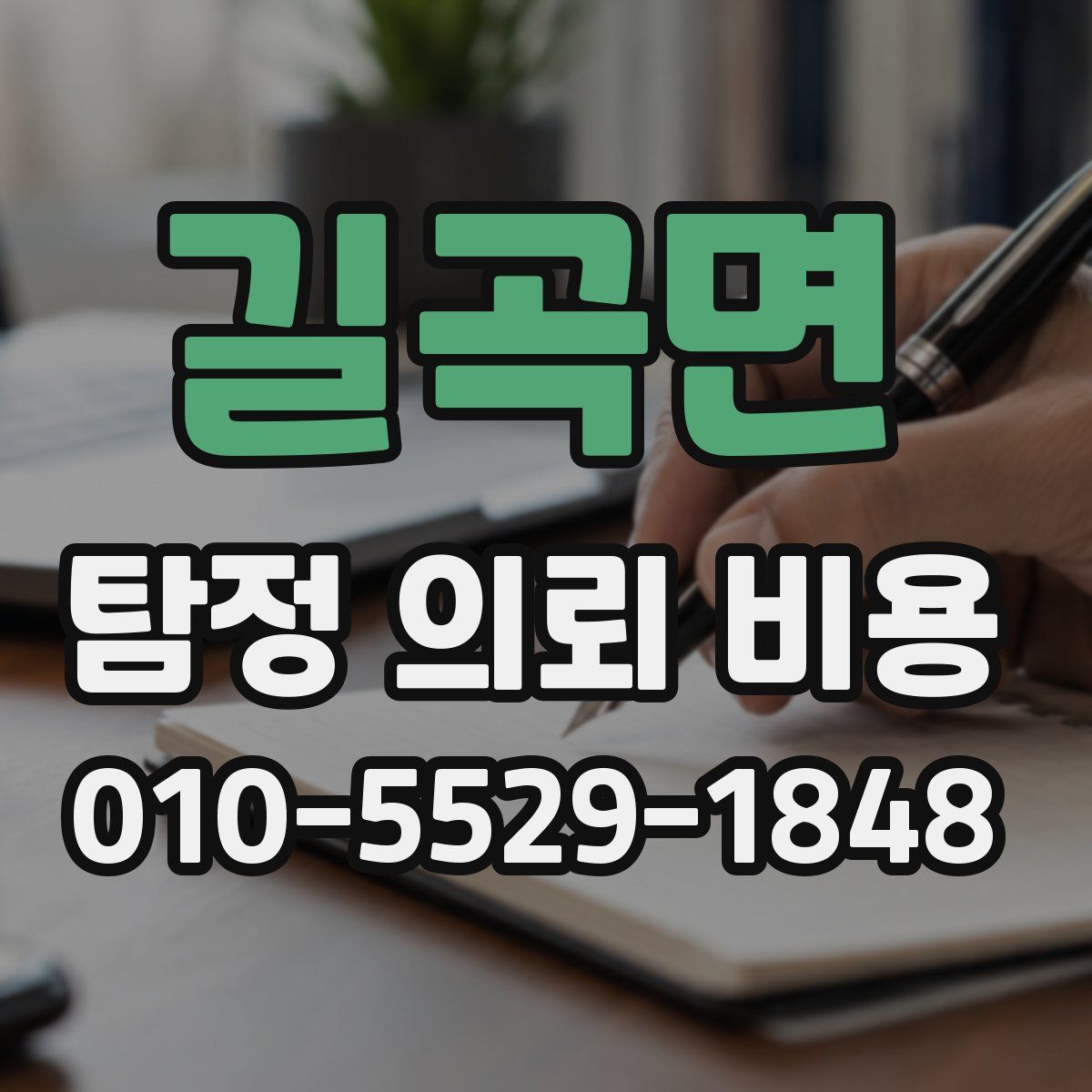 길곡면 탐정 의뢰 비용