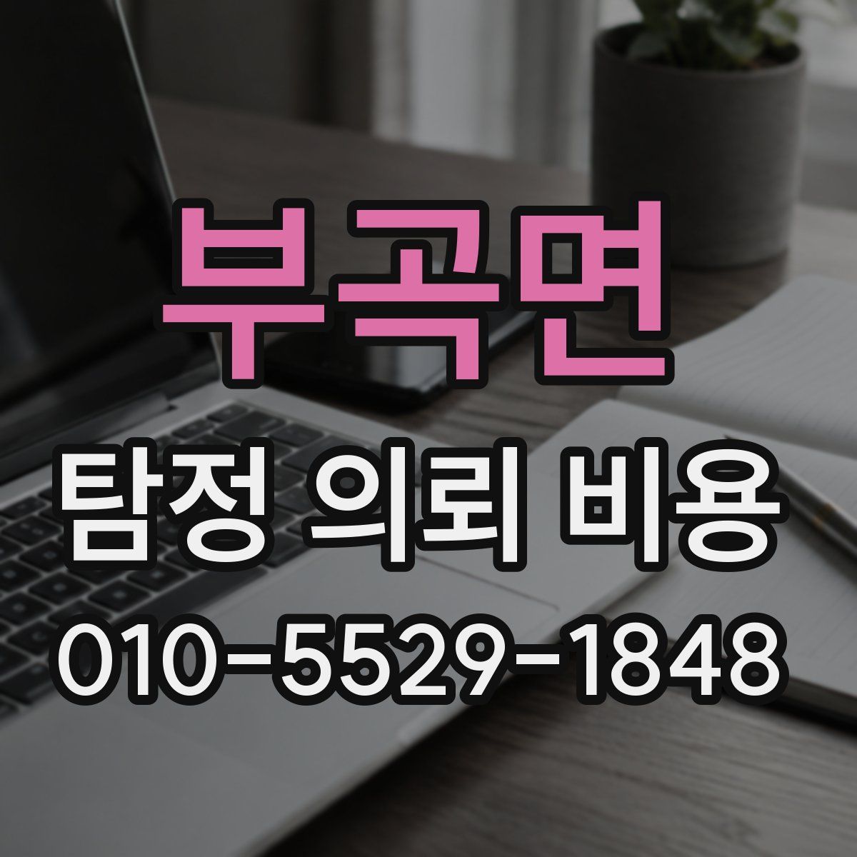 부곡면 탐정 의뢰 비용