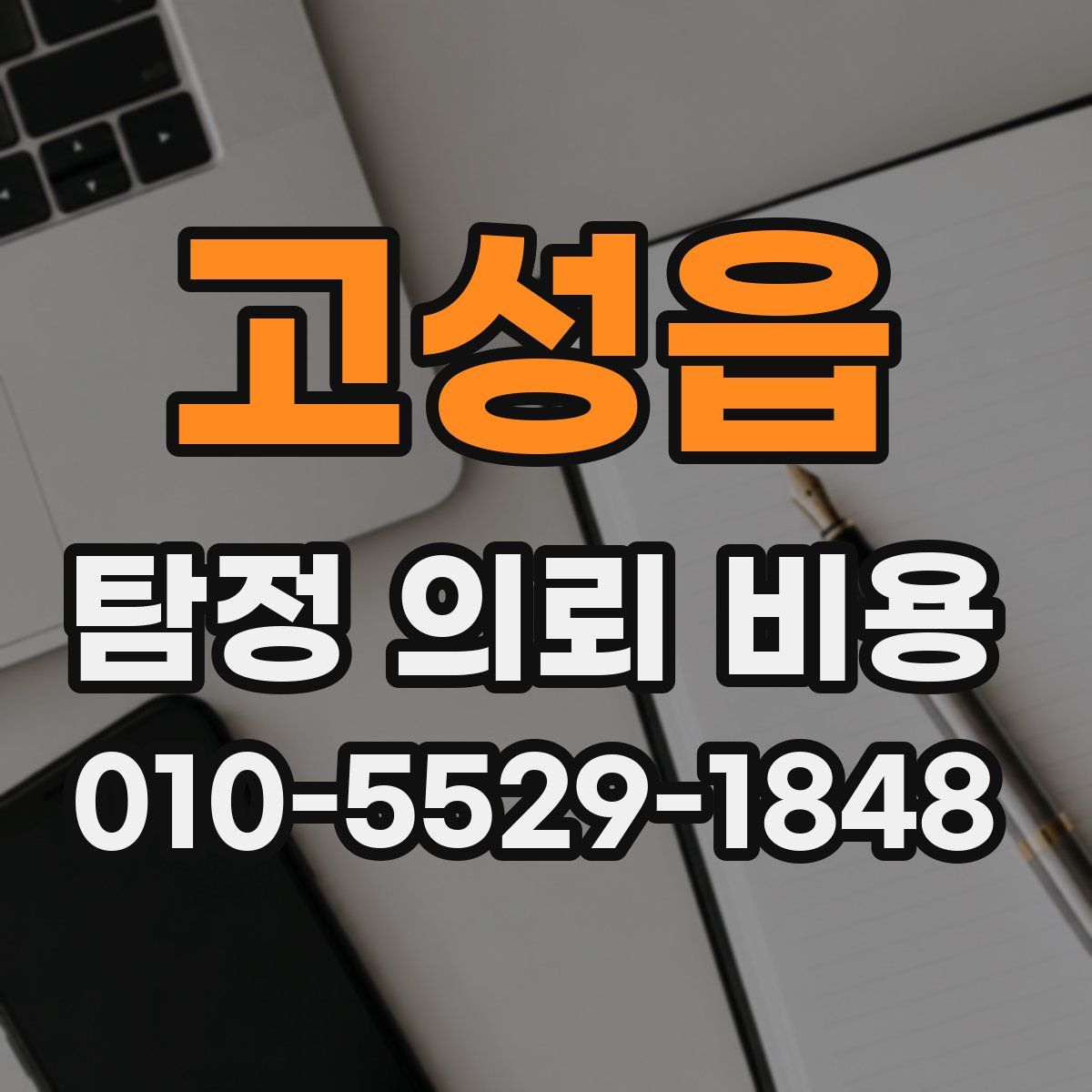 고성읍 탐정 의뢰 비용