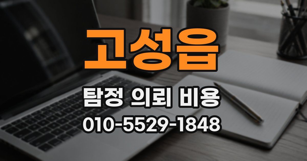 고성읍 탐정 의뢰 비용