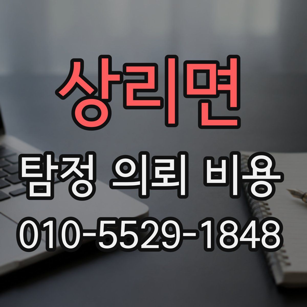 상리면 탐정 의뢰 비용