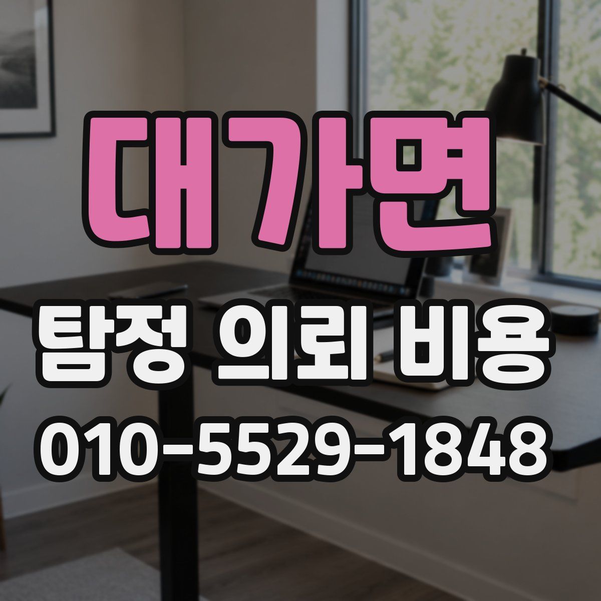 대가면 탐정 의뢰 비용