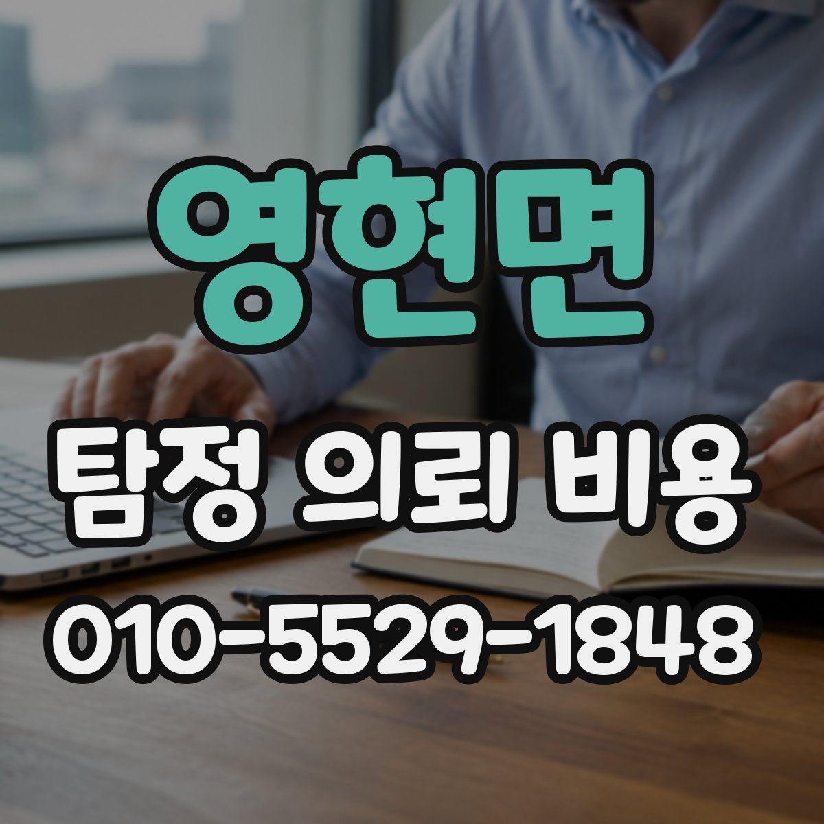 영현면 탐정 의뢰 비용