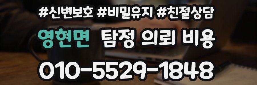 영현면 탐정 의뢰 비용