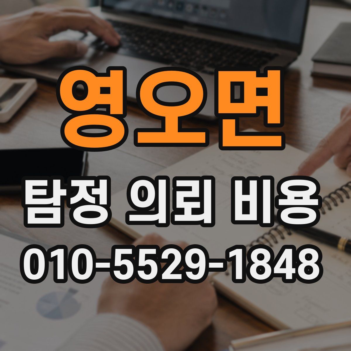 영오면 탐정 의뢰 비용