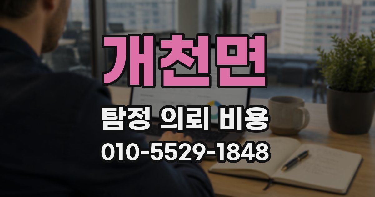 개천면 탐정 의뢰 비용