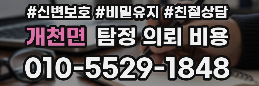 개천면 탐정 의뢰 비용