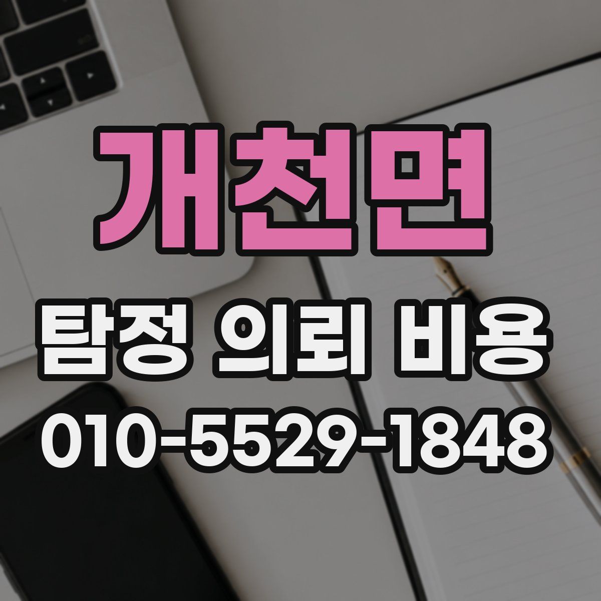 개천면 탐정 의뢰 비용