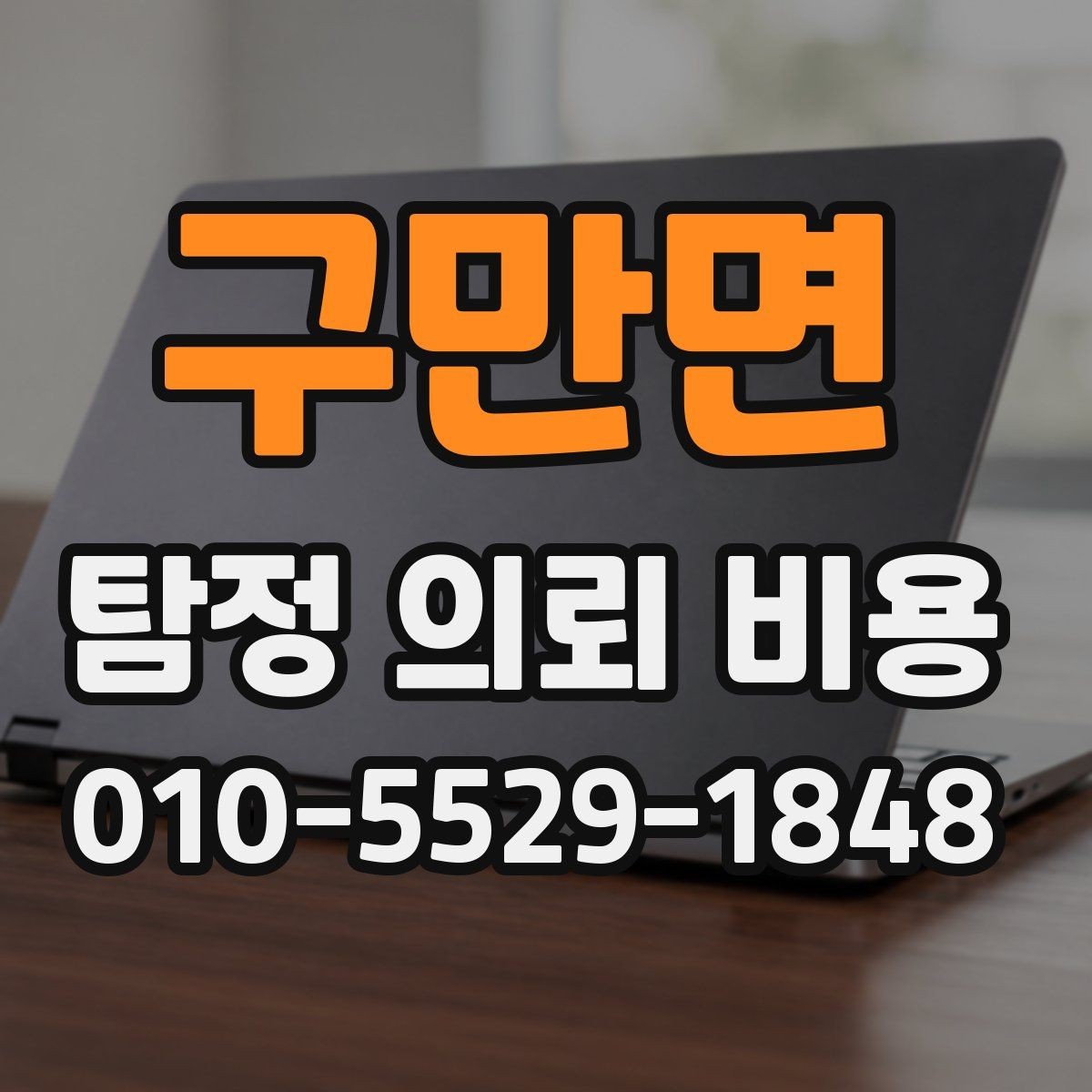 구만면 탐정 의뢰 비용 비교에서 기준이 되는 세부 항목