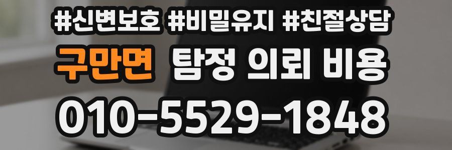구만면 탐정 의뢰 비용