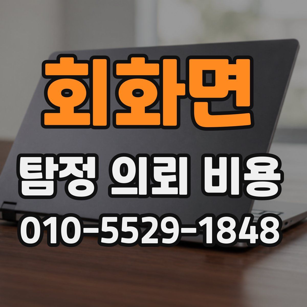 회화면 탐정 의뢰 비용