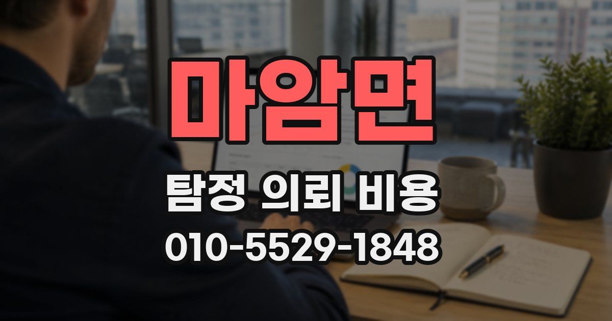 마암면 탐정 의뢰 비용