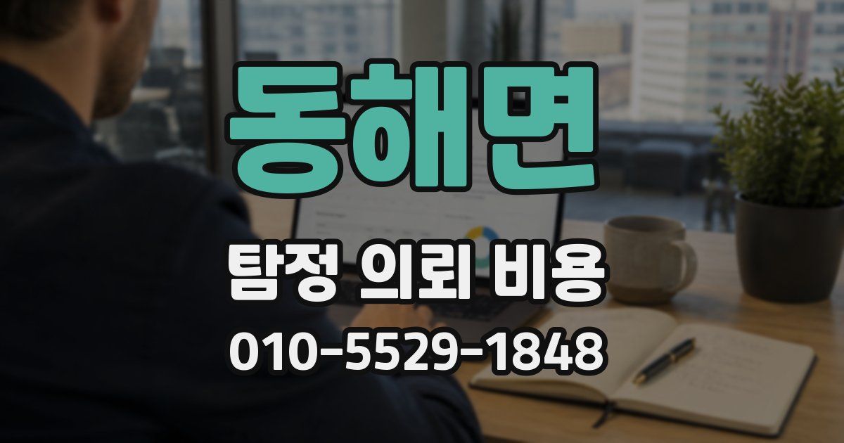 동해면 탐정 의뢰 비용