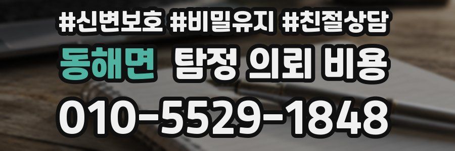 동해면 탐정 의뢰 비용