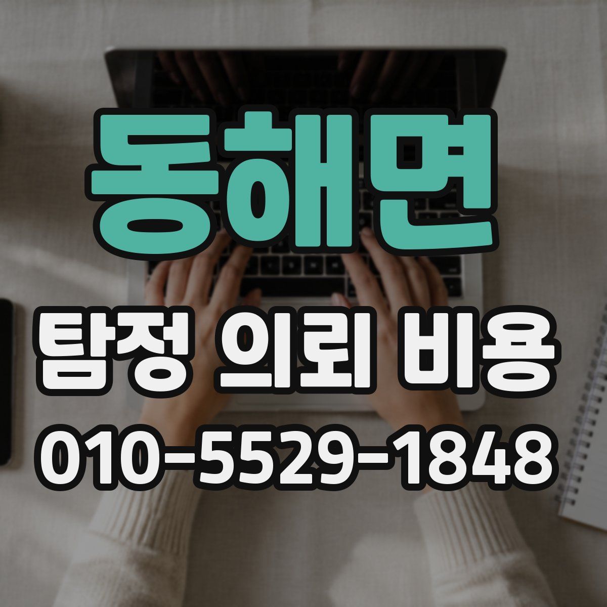 동해면 탐정 의뢰 비용