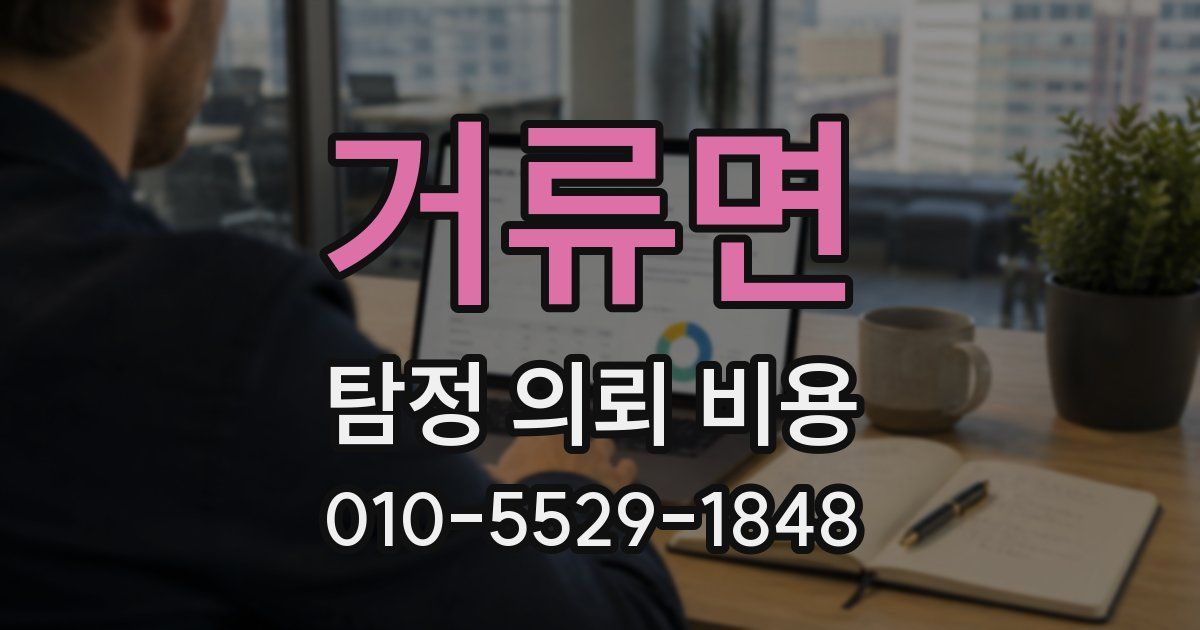 거류면 탐정 의뢰 비용
