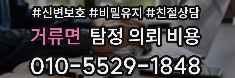 거류면 탐정 의뢰 비용