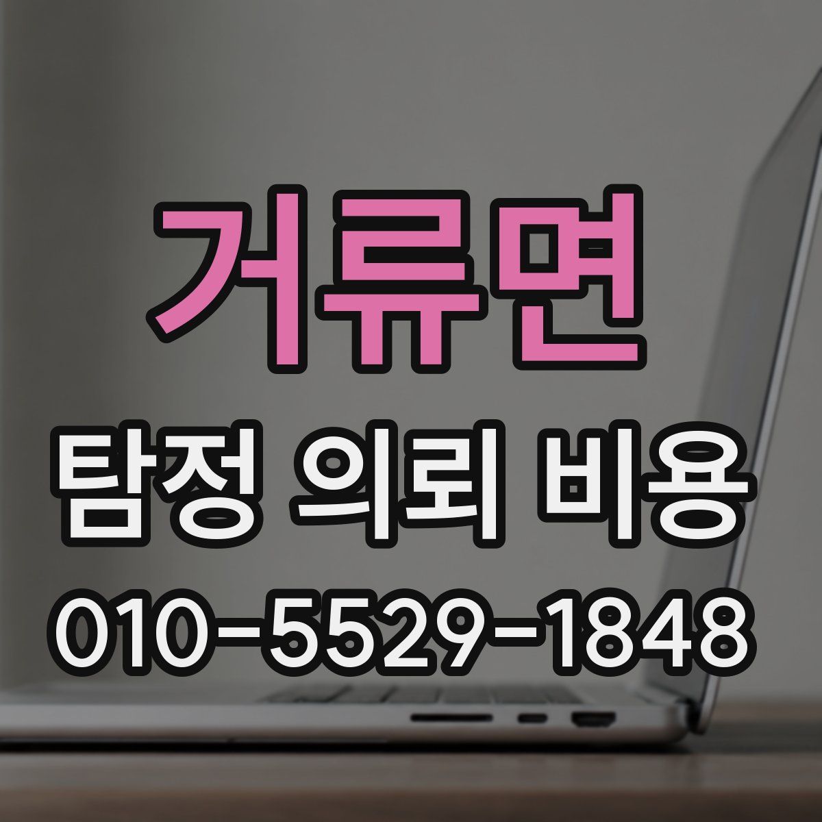 거류면 탐정 의뢰 비용