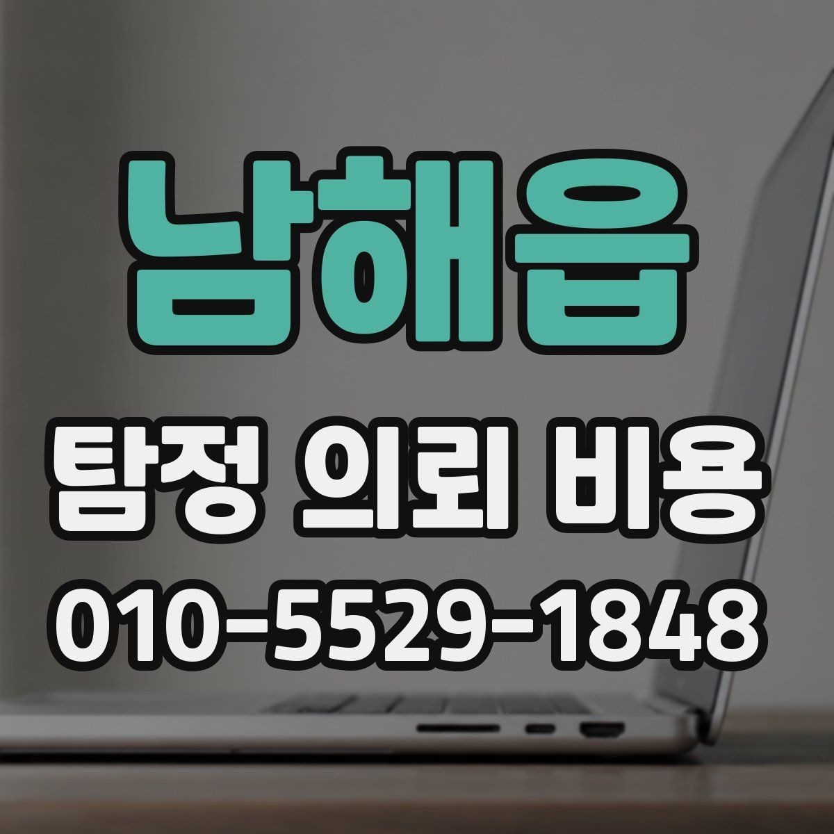 남해읍 탐정 의뢰 비용 상담 전 알아둘 진행 흐름