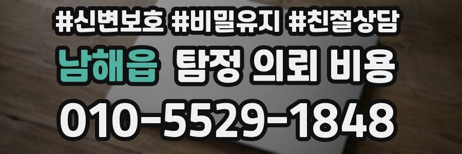 남해읍 탐정 의뢰 비용