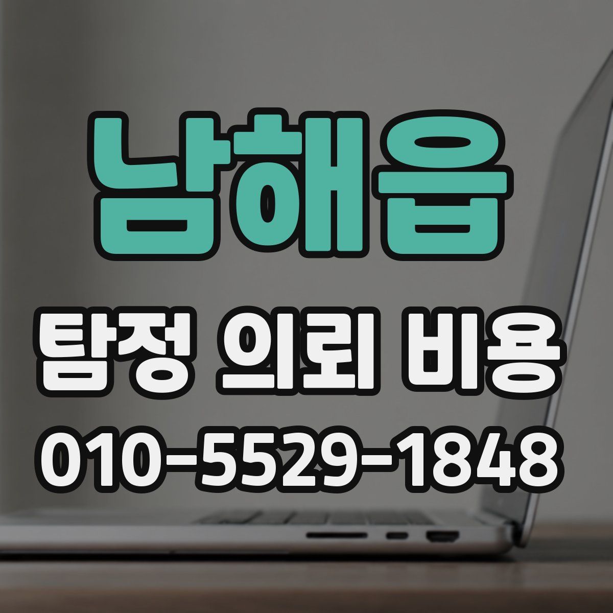 남해읍 탐정 의뢰 비용