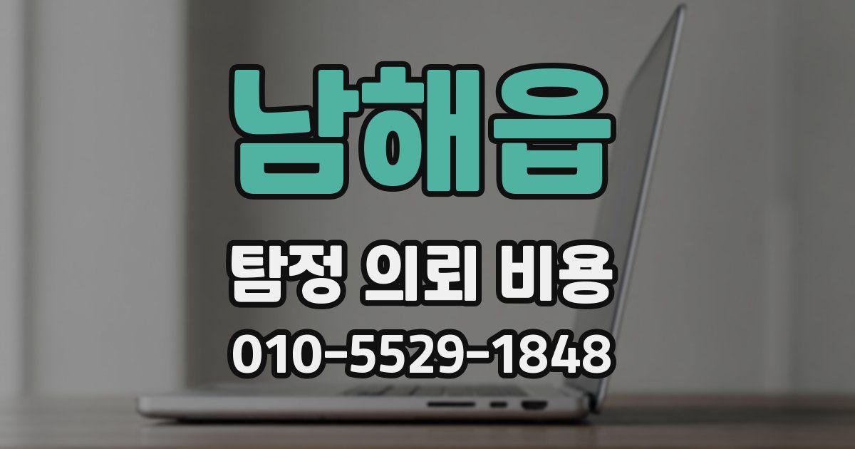 남해읍 탐정 의뢰 비용