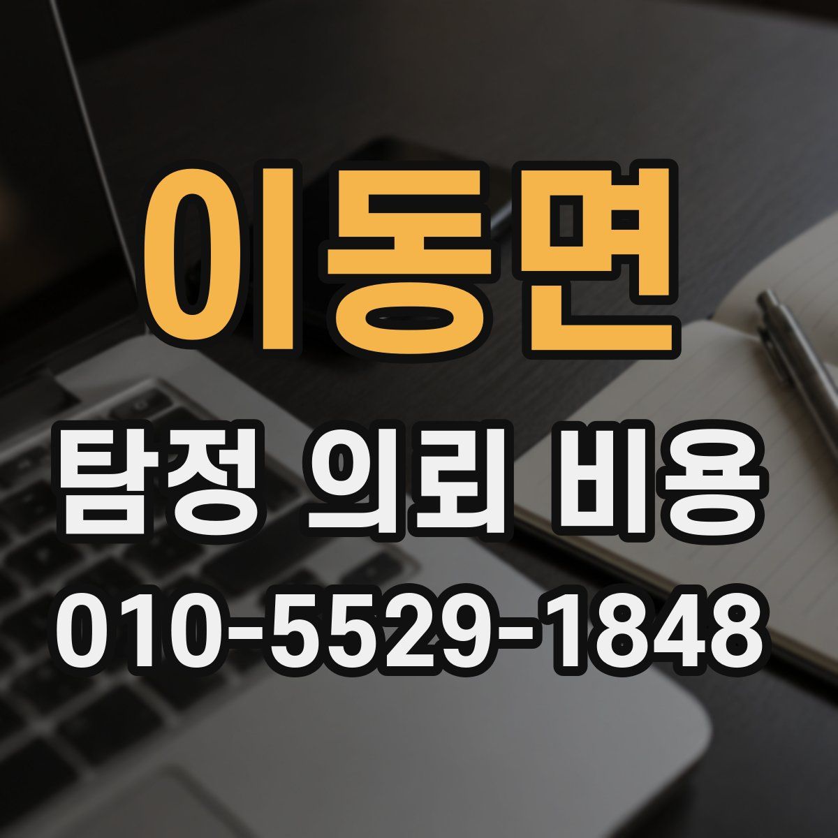 이동면 탐정 의뢰 비용