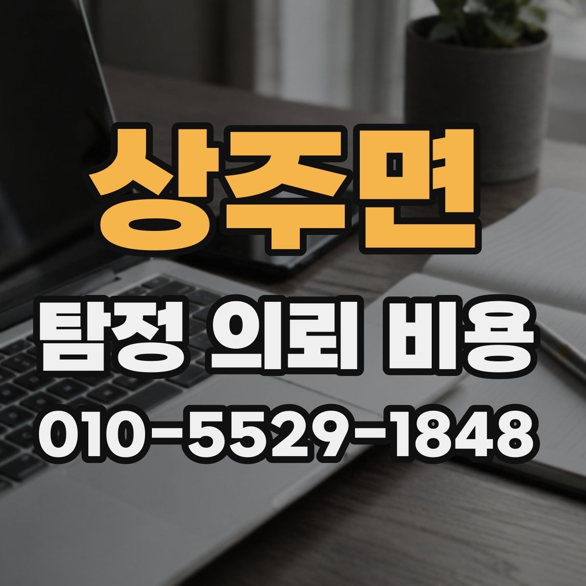 상주면 탐정 의뢰 비용