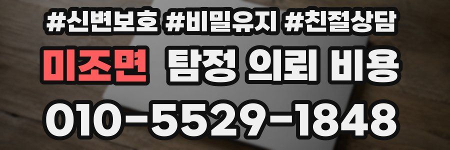 미조면 탐정 의뢰 비용
