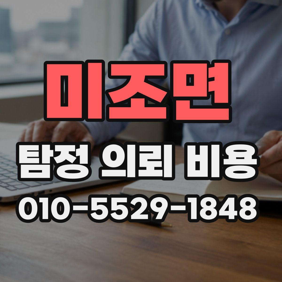 미조면 탐정 의뢰 비용