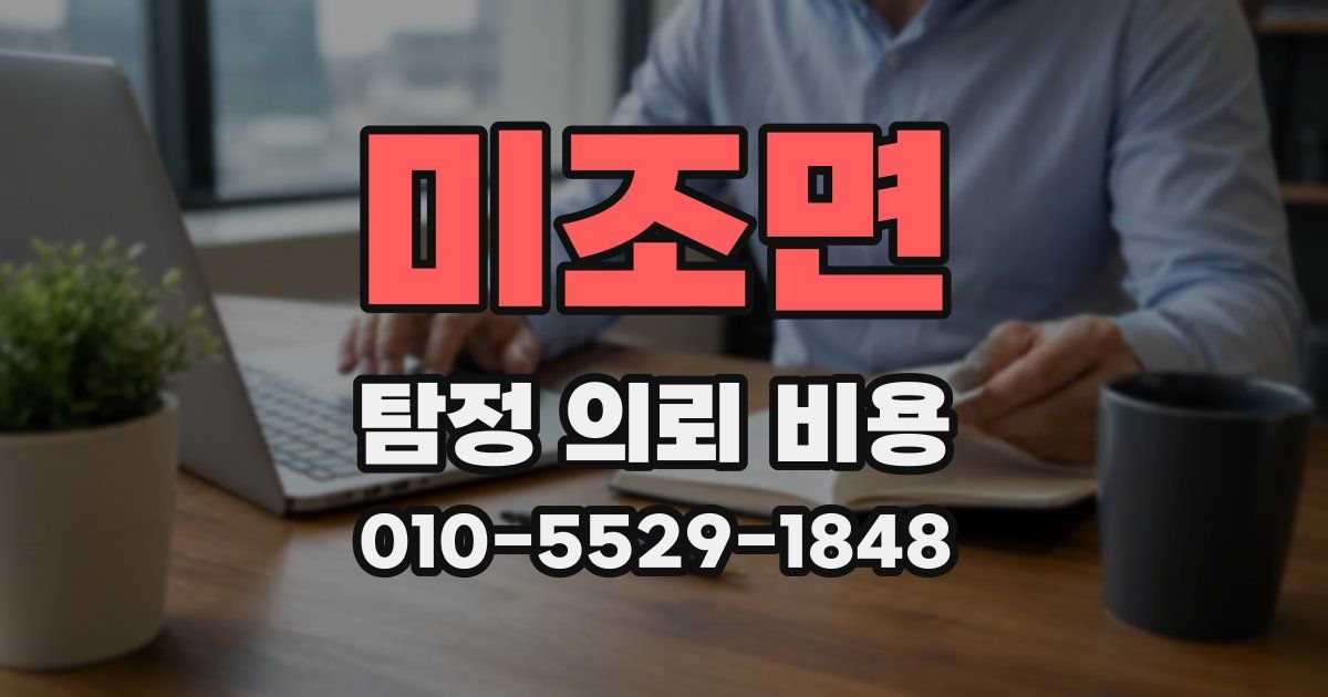 미조면 탐정 의뢰 비용