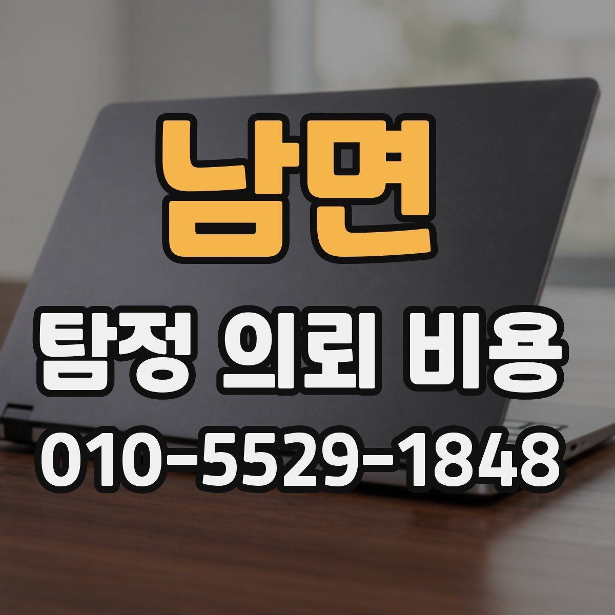 남면 탐정 의뢰 비용 상담에서 답변받아야 할 내용