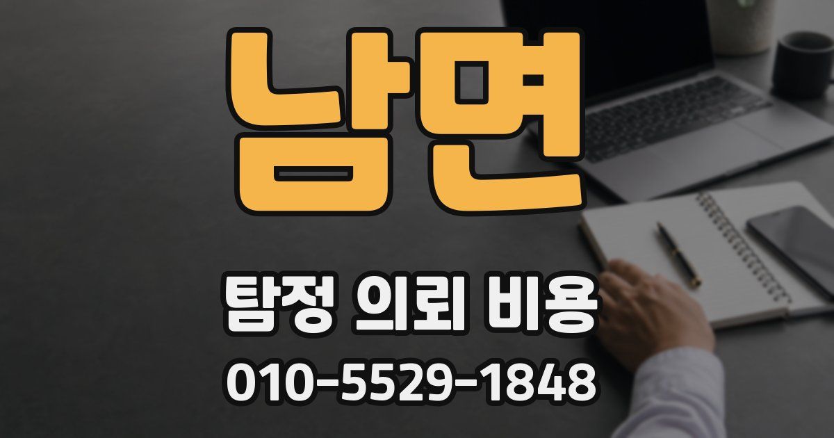 남면 탐정 의뢰 비용
