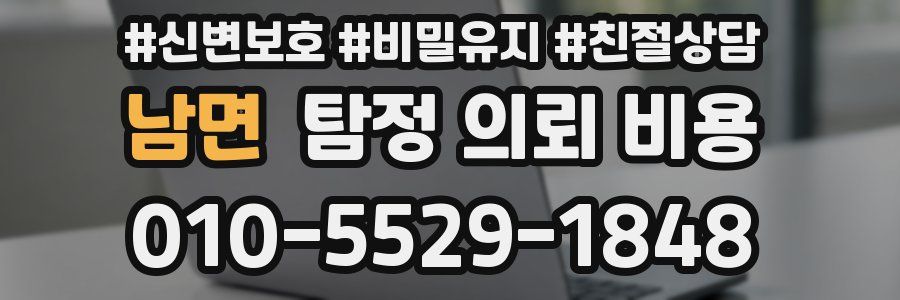 남면 탐정 의뢰 비용