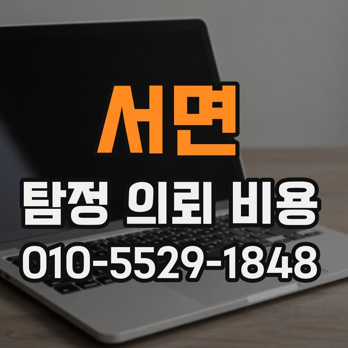 서면 탐정 의뢰 비용