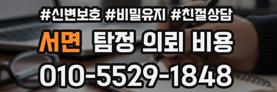 서면 탐정 의뢰 비용