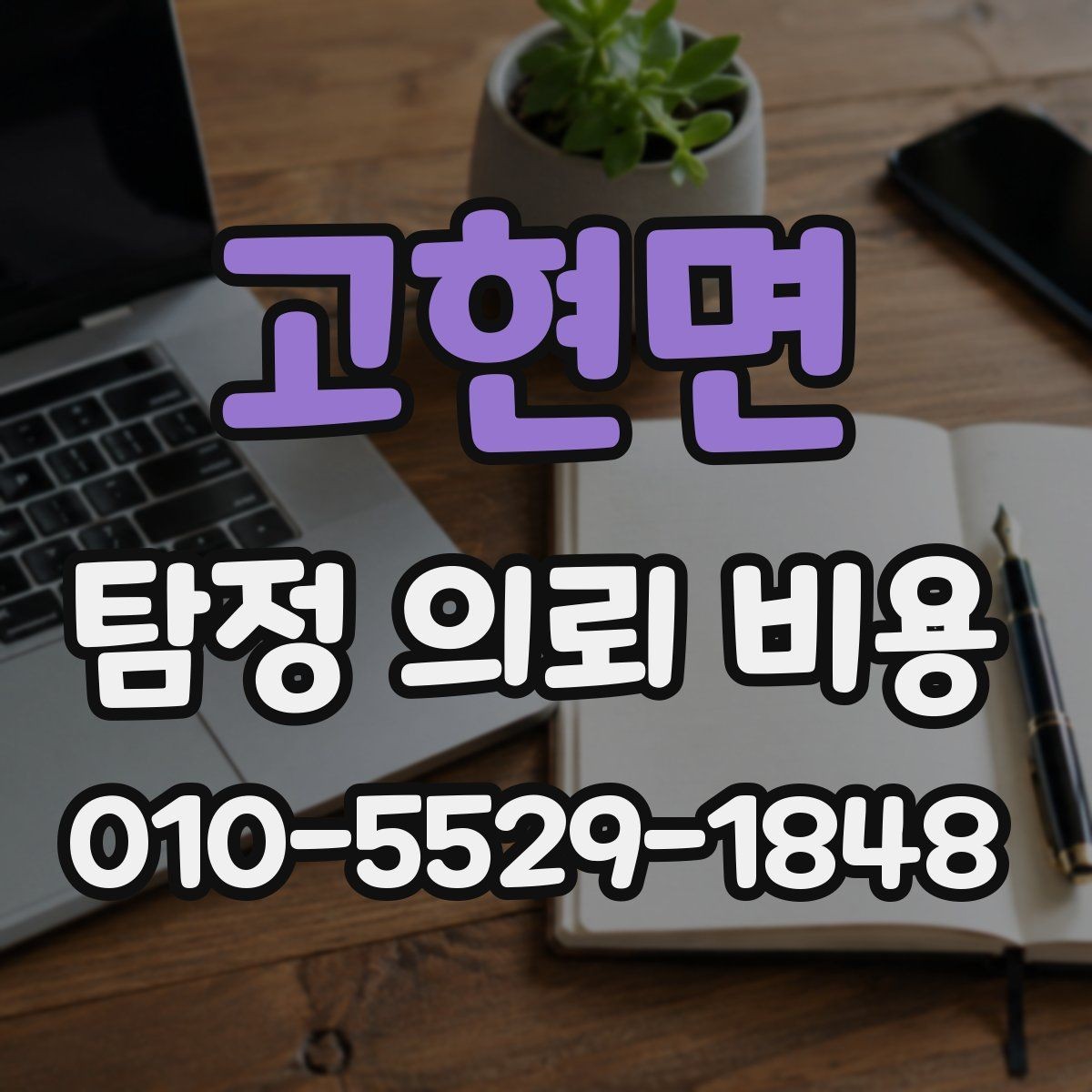 고현면 탐정 의뢰 비용 문의 시 전달하면 좋은 상황 설명