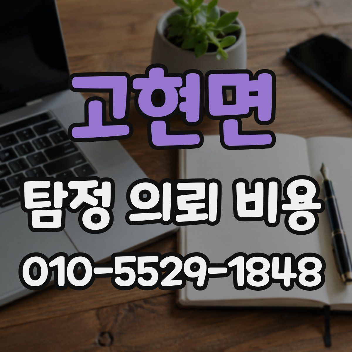 고현면 탐정 의뢰 비용