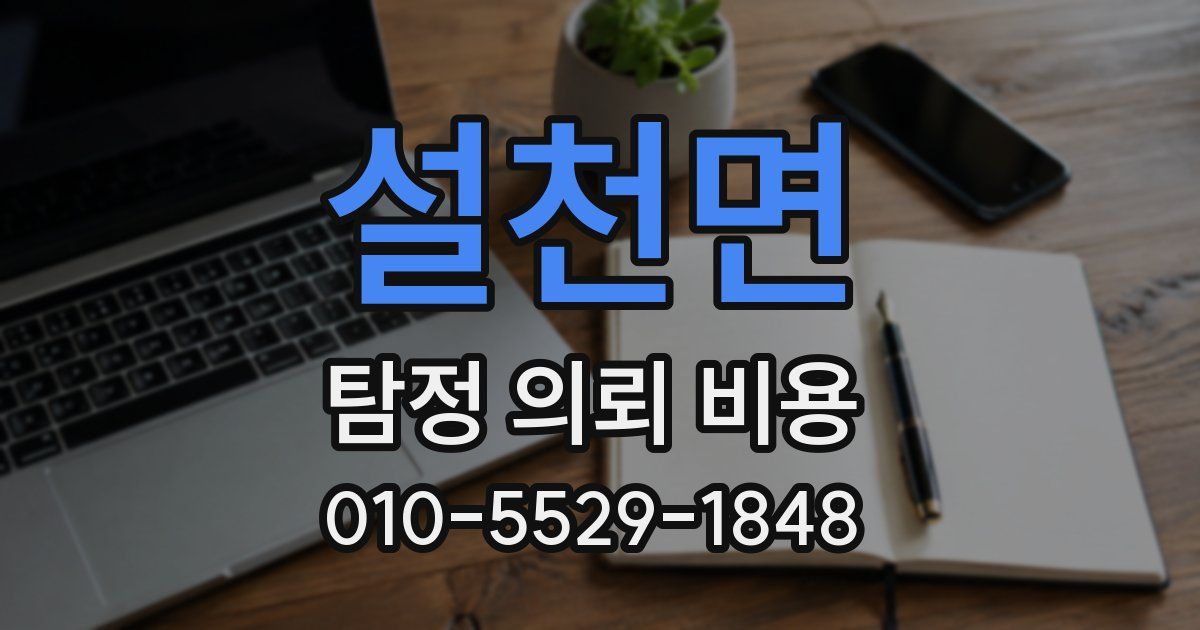 설천면 탐정 의뢰 비용