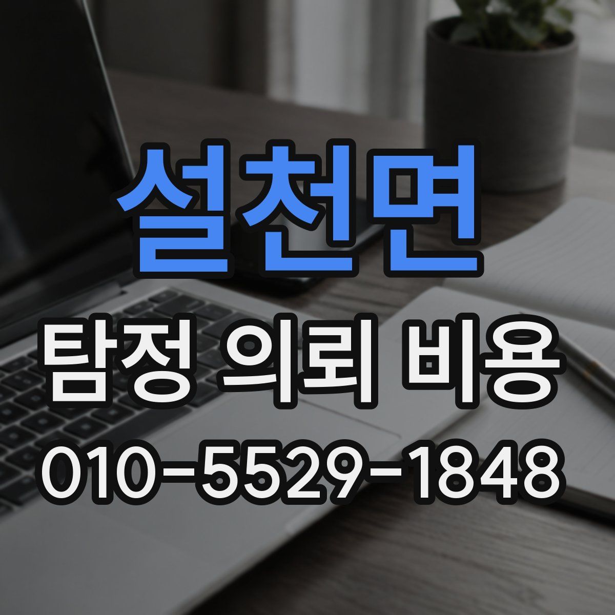 설천면 탐정 의뢰 비용