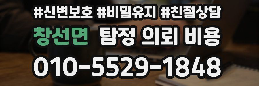 창선면 탐정 의뢰 비용