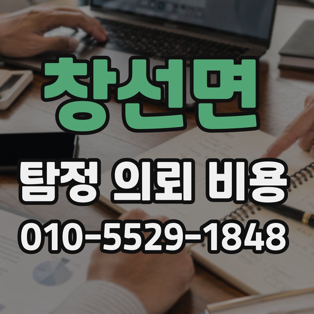 창선면 탐정 의뢰 비용