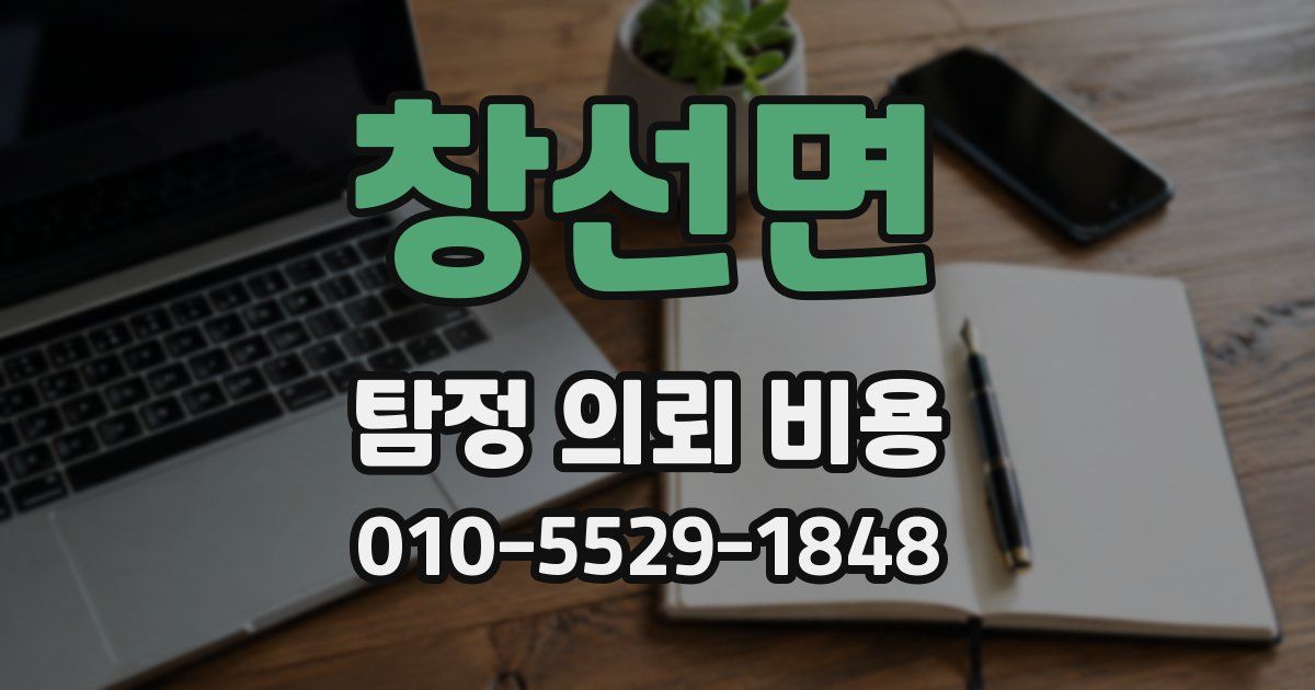 창선면 탐정 의뢰 비용