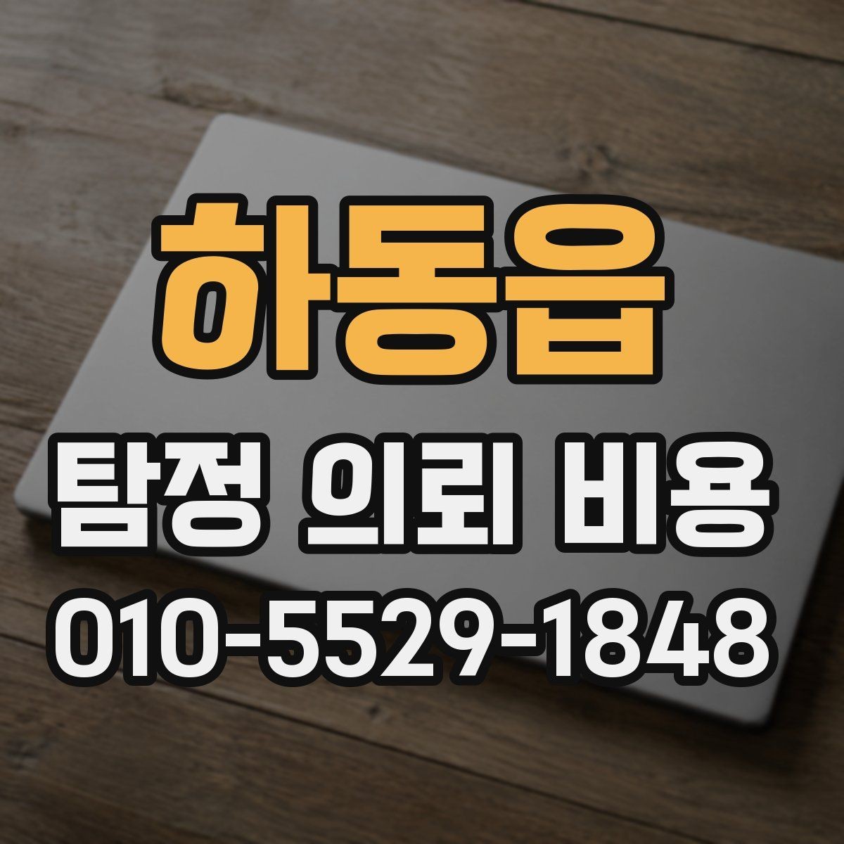 하동읍 탐정 의뢰 비용 책정 시 살펴볼 항목들