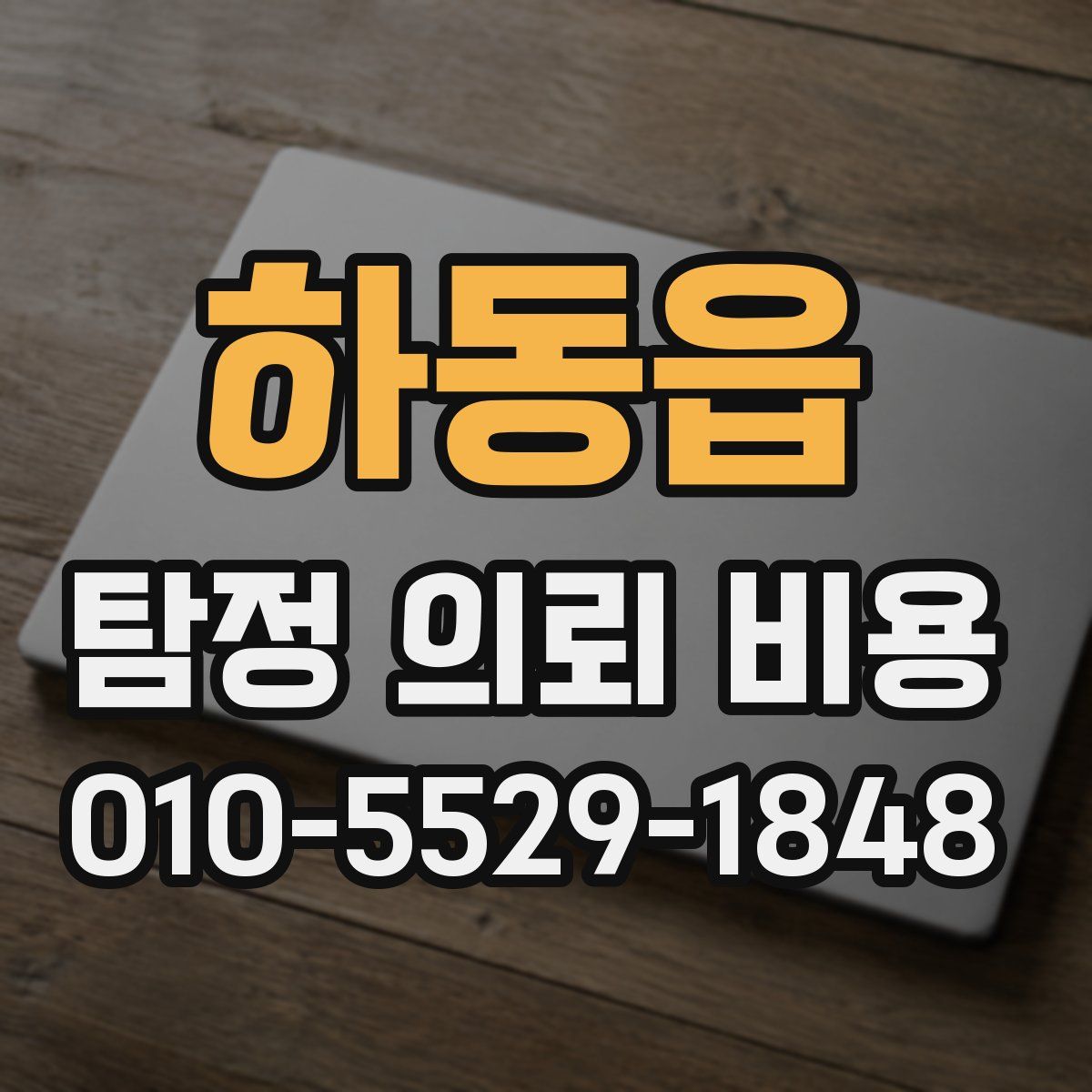 하동읍 탐정 의뢰 비용