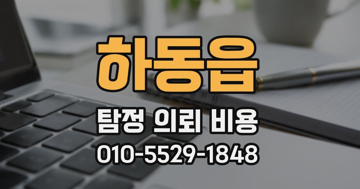 하동읍 탐정 의뢰 비용