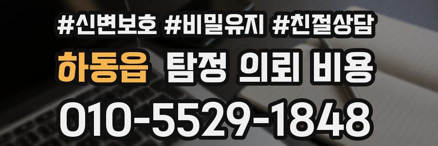 하동읍 탐정 의뢰 비용