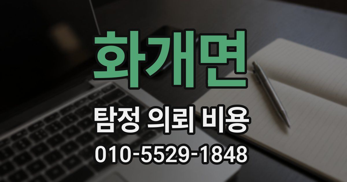 화개면 탐정 의뢰 비용