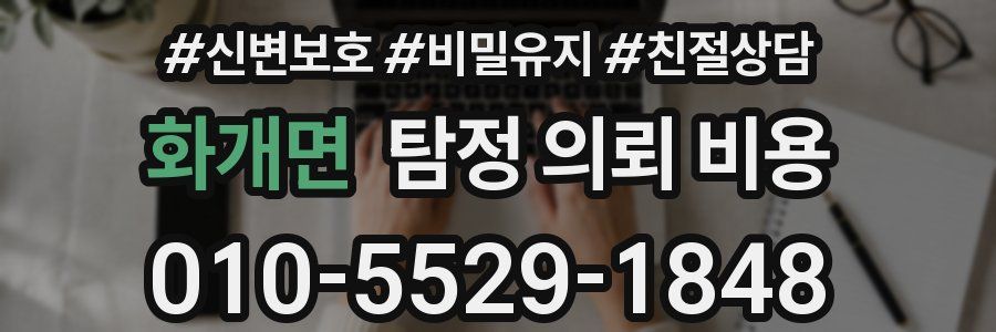 화개면 탐정 의뢰 비용