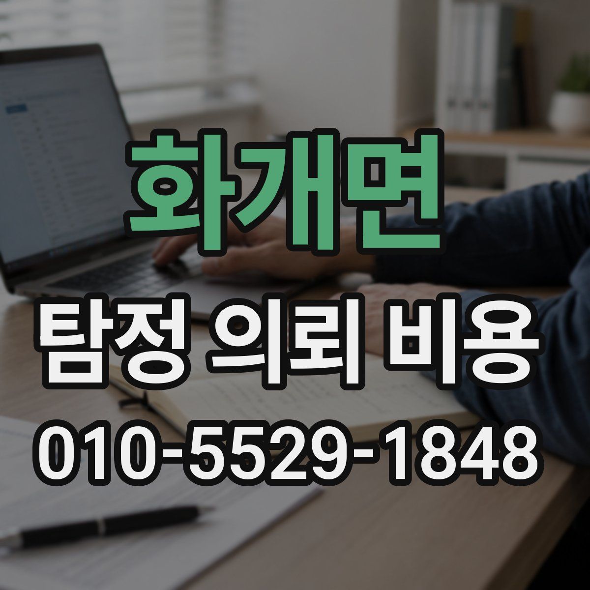 화개면 탐정 의뢰 비용